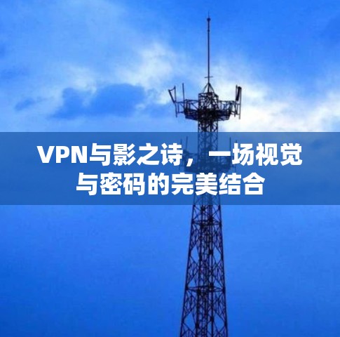 VPN与影之诗，一场视觉与密码的完美结合
