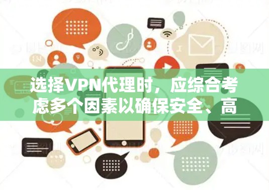选择VPN代理时，应综合考虑多个因素以确保安全、高效且满足需求。以下是对选择VPN代理的详细建议