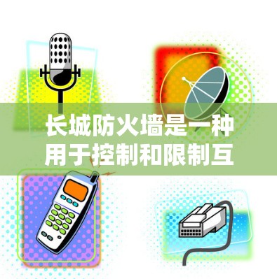 长城防火墙是一种用于控制和限制互联网流量的技术，主要用于防火墙的设置和管理。VPN（虚拟专用网络）是一种通过加密技术实现VPN传输的网络连接方式。防火墙和VPN的结合通常是为了提供更安全的VPN服务