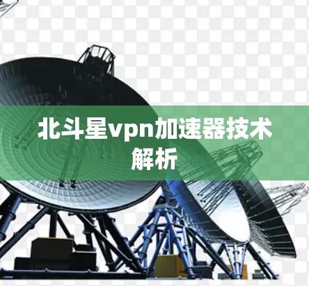 北斗星vpn加速器技术解析