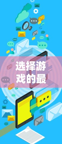 选择游戏的最佳 VPN 选择 选择游戏的最佳 VPN 选择
