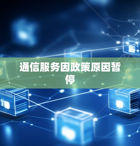 通信服务因政策原因暂停