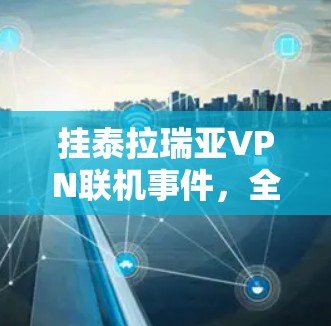 挂泰拉瑞亚VPN联机事件，全球网络监控与中国应对策略