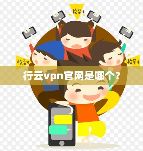行云vpn官网是哪个？