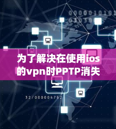 为了解决在使用ios的vpn时PPTP消失的问题，可以按照以下步骤进行