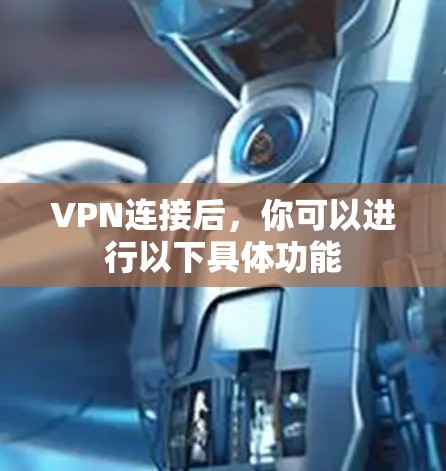 VPN连接后，你可以进行以下具体功能