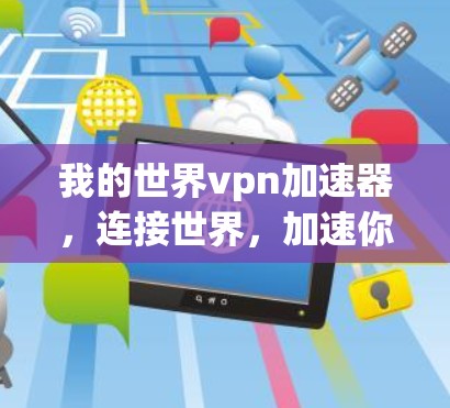 我的世界vpn加速器，连接世界，加速你的VPN