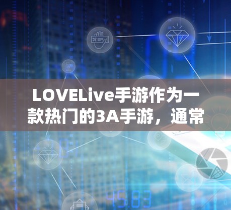 LOVELive手游作为一款热门的3A手游,通常会采用VPN服务来提升游戏体验和减少连接延迟。以下是我对这类游戏VPN的建议和分析 LOVELive手游作为一款热门的3A手游,通常会采用VPN服务来提升游戏体验和减少连接延迟。以下是我对这类游戏VPN的建议和分析