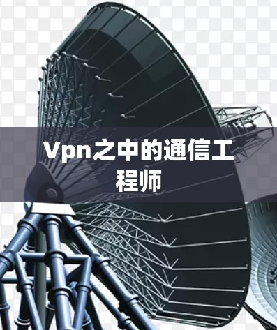 Vpn之中的通信工程师