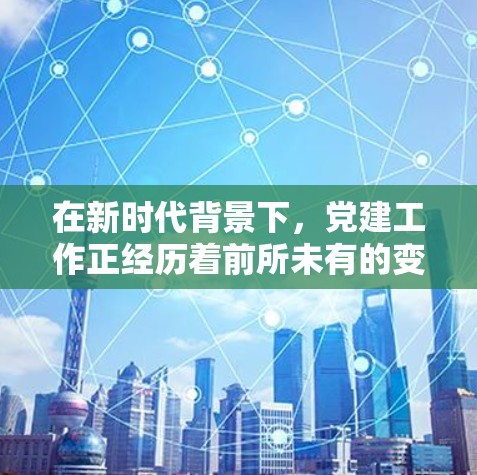 在新时代背景下,党建工作正经历着前所未有的变革和转型。在这样的大背景下,我们需要一套能够适应现代 messed的信息化管理工具,以更好地服务基层治理,提升基层治理能力,为党的建设注入新的活力 在新时代背景下,党建工作正经历着前所未有的变革和转型。在这样的大背景下,我们需要一套能够适应现代 messed的信息化管理工具,以更好地服务基层治理,提升基层治理能力,为党的建设注入新的活力