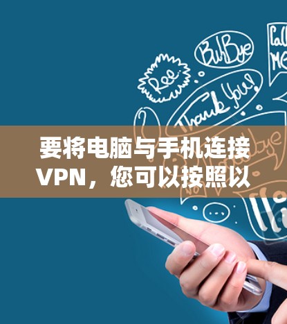 要将电脑与手机连接VPN，您可以按照以下步骤操作