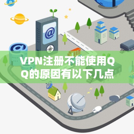 VPN注册不能使用QQ的原因有以下几点 VPN注册不能使用QQ的原因有以下几点