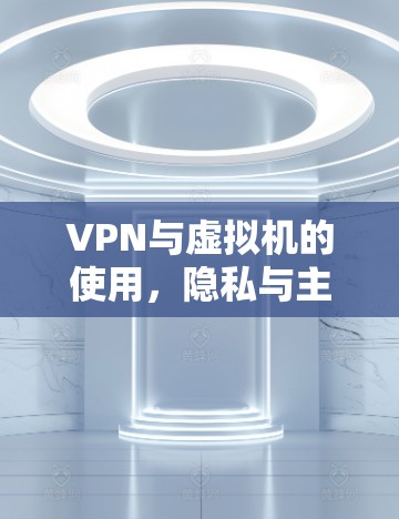 VPN与虚拟机的使用，隐私与主权的困境