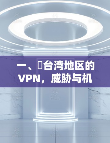一、掛台湾地区的VPN，威胁与机遇