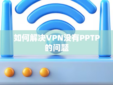 如何解决VPN没有PPTP的问题