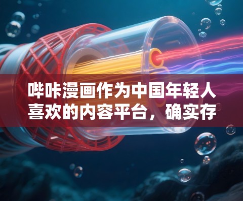 哔咔漫画作为中国年轻人喜欢的内容平台，确实存在一些隐私和版权方面的内容问题。如果用户担心VPN对这些内容的访问，可以考虑以下几点