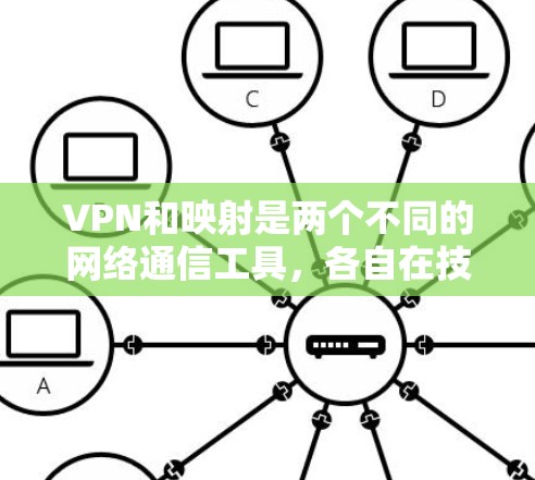 VPN和映射是两个不同的网络通信工具，各自在技术、安全性、依赖性和扩展性等方面有不同的特点和应用场景。以下是对它们优缺点的详细分析