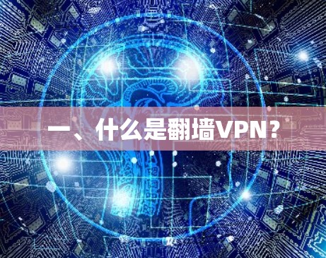 一、什么是翻墙VPN？