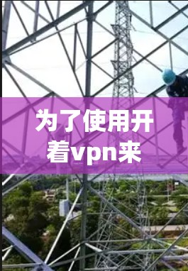 为了使用开着vpn来管理电脑，以下是详细的步骤和方法