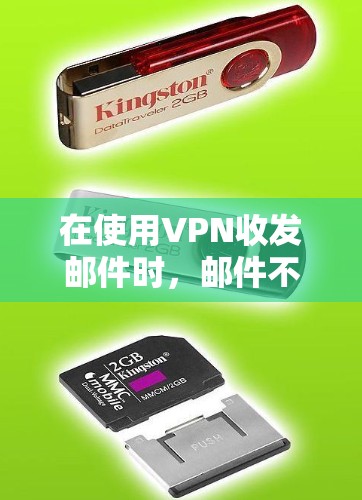 在使用VPN收发邮件时，邮件不会直接存储在服务器中，而是通过加密传输保护其内容。以下是详细的解释