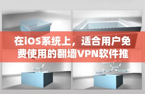 在iOS系统上,适合用户免费使用的翻墙VPN软件推荐如下