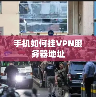 手机如何挂VPN服务器地址