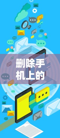 删除手机上的VPN连接可以通过以下步骤进行
