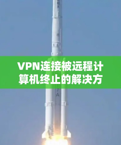 VPN连接被远程计算机终止的解决方法