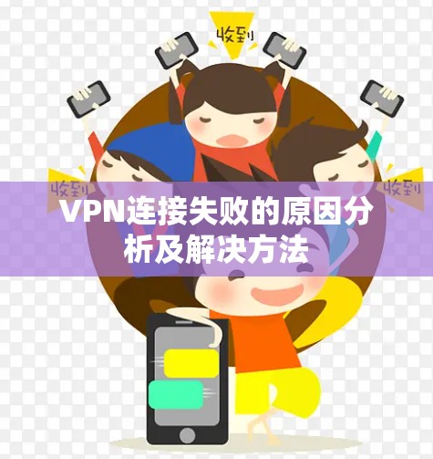 VPN连接失败的原因分析及解决方法