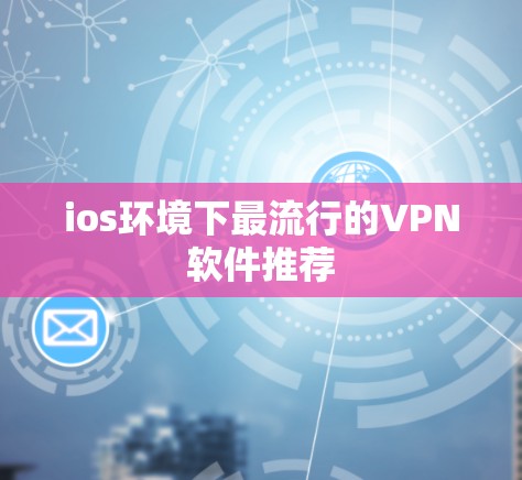 ios环境下最流行的VPN软件推荐