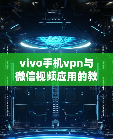 vivo手机vpn与微信视频应用的教程