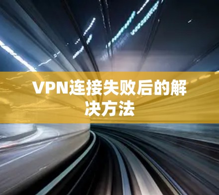 VPN连接失败后的解决方法