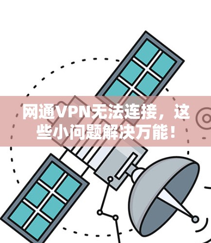 网通VPN无法连接，这些小问题解决万能！