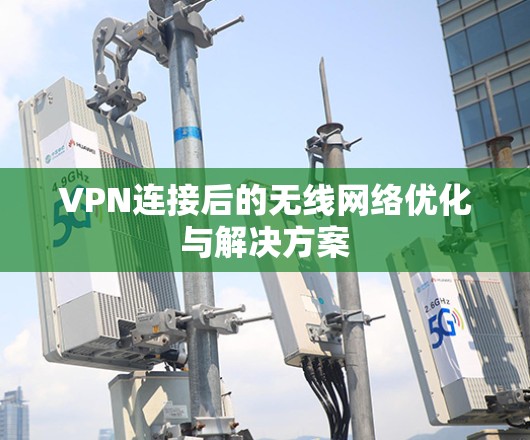 VPN连接后的无线网络优化与解决方案