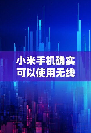 小米手机确实可以使用无线网络连接Howzowi VPN,但需要谨慎操作以避免问题。以下是详细的步骤和注意事项