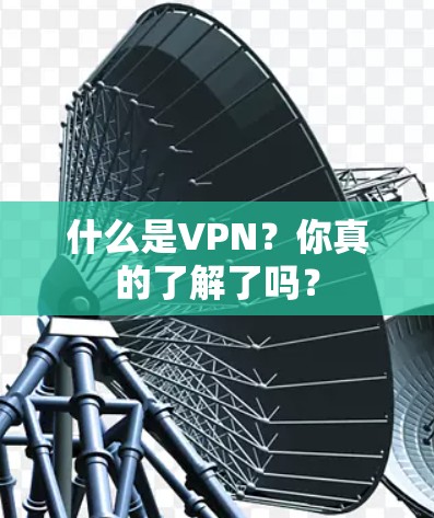 什么是VPN？你真的了解了吗？