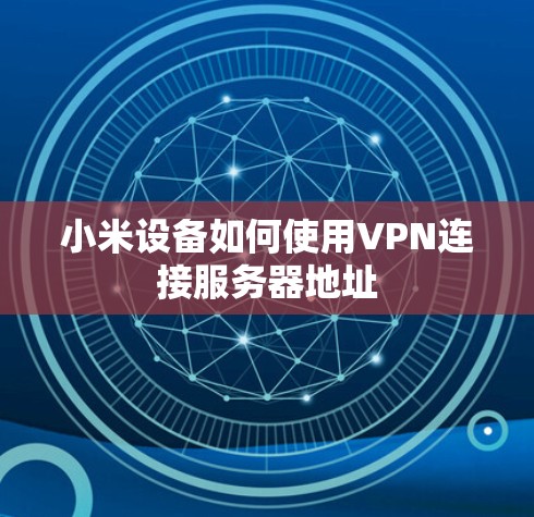 小米设备如何使用VPN连接服务器地址