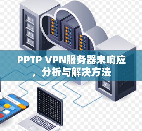 PPTP VPN服务器未响应,分析与解决方法