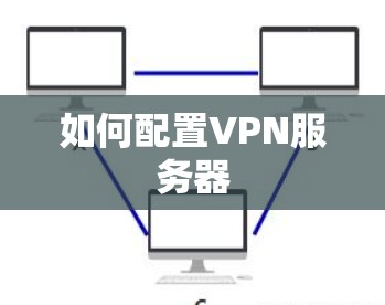 如何配置VPN服务器