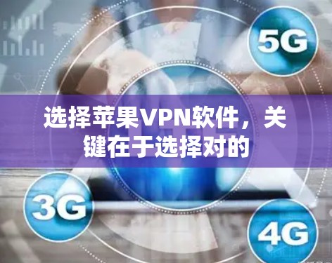 选择苹果VPN软件，关键在于选择对的