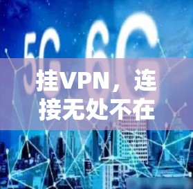 挂VPN，连接无处不在的自由