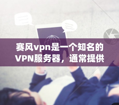 赛风vpn是一个知名的VPN服务器，通常提供多个地址供用户选择。以下是一些常见赛风vpn的登录地址