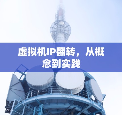 虚拟机IP翻转，从概念到实践