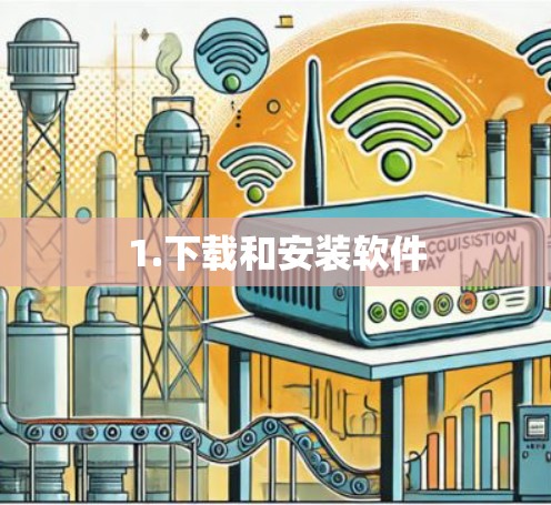 1.下载和安装软件