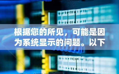 根据您的所见，可能是因为系统显示的问题。以下是逐步的解决方案