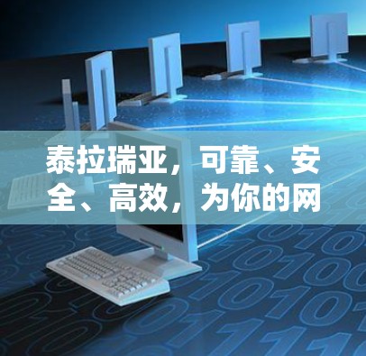 泰拉瑞亚，可靠、安全、高效，为你的网络保驾护航