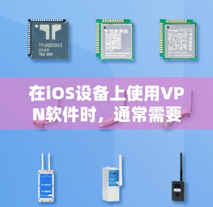 在iOS设备上使用VPN软件时，通常需要使用root权限来安装。以下是详细的步骤和注意事项
