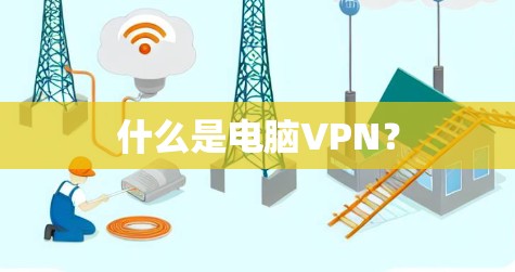 什么是电脑VPN？