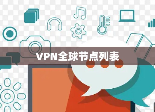 VPN全球节点列表