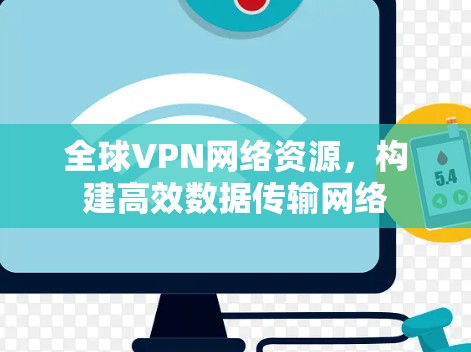 全球VPN网络资源，构建高效数据传输网络